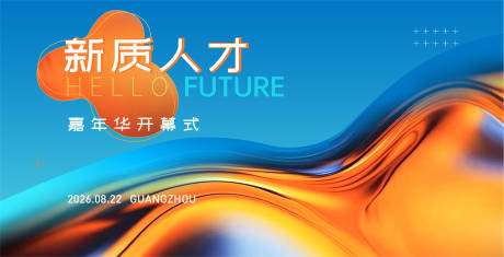 源文件下载【享设计】搜索编号：43660035822195765【新质人才科技嘉年华主视觉】