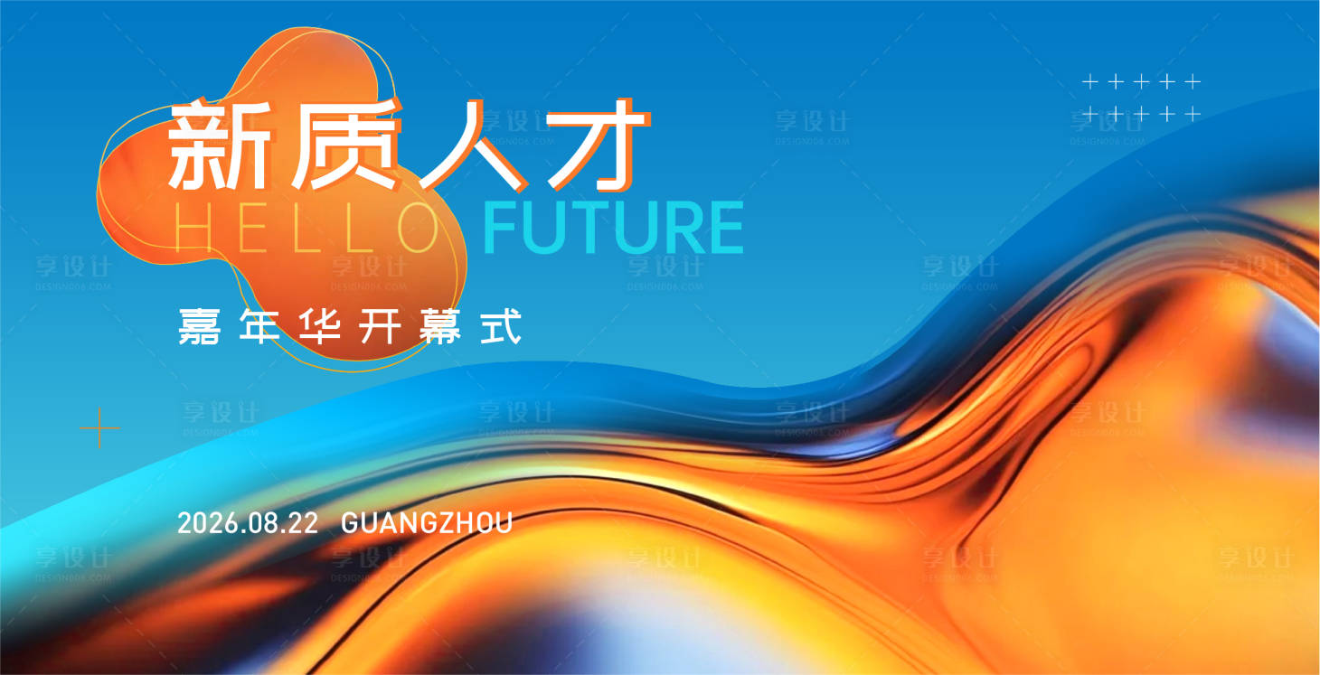源文件下载【享设计】搜索编号：43660035822195765【新质人才科技嘉年华主视觉】