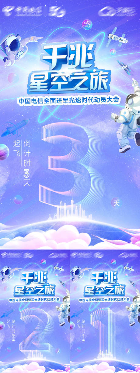 源文件下载【享设计】搜索编号：69300035833247153【电信千兆星空之旅倒计时】