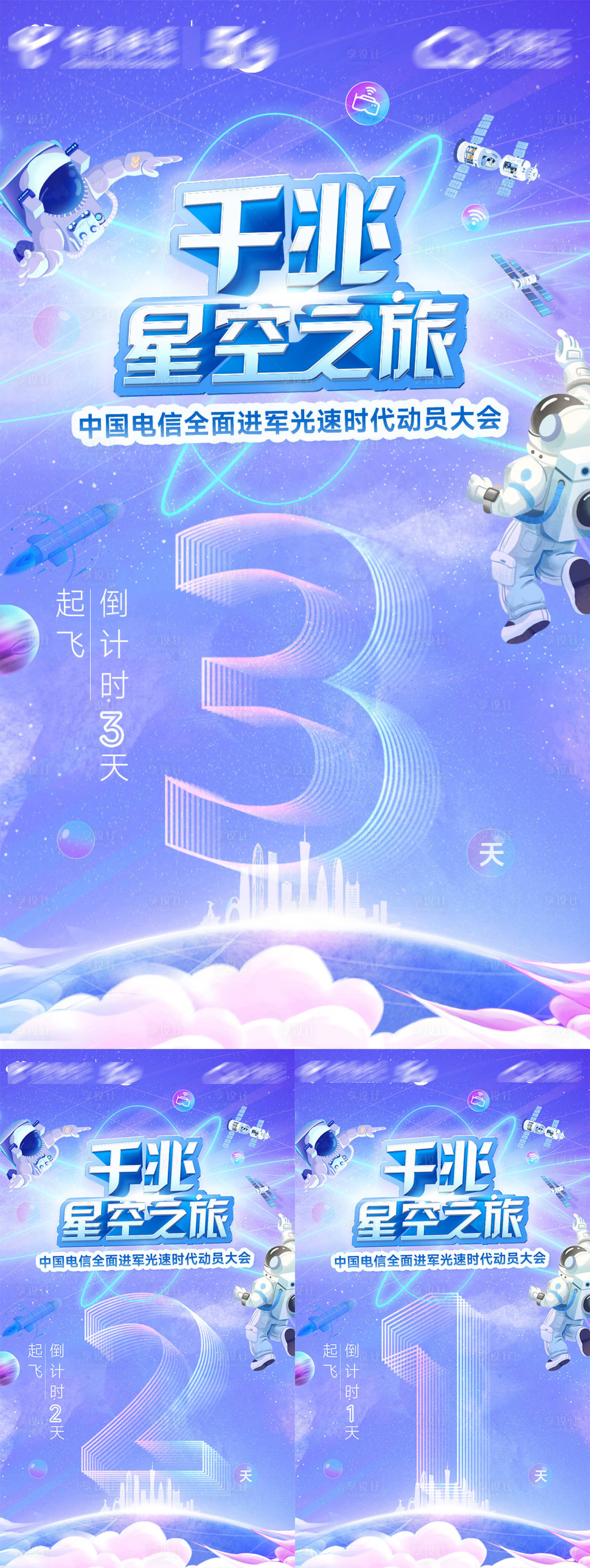 源文件下载【享设计】搜索编号：69300035833247153【电信千兆星空之旅倒计时】