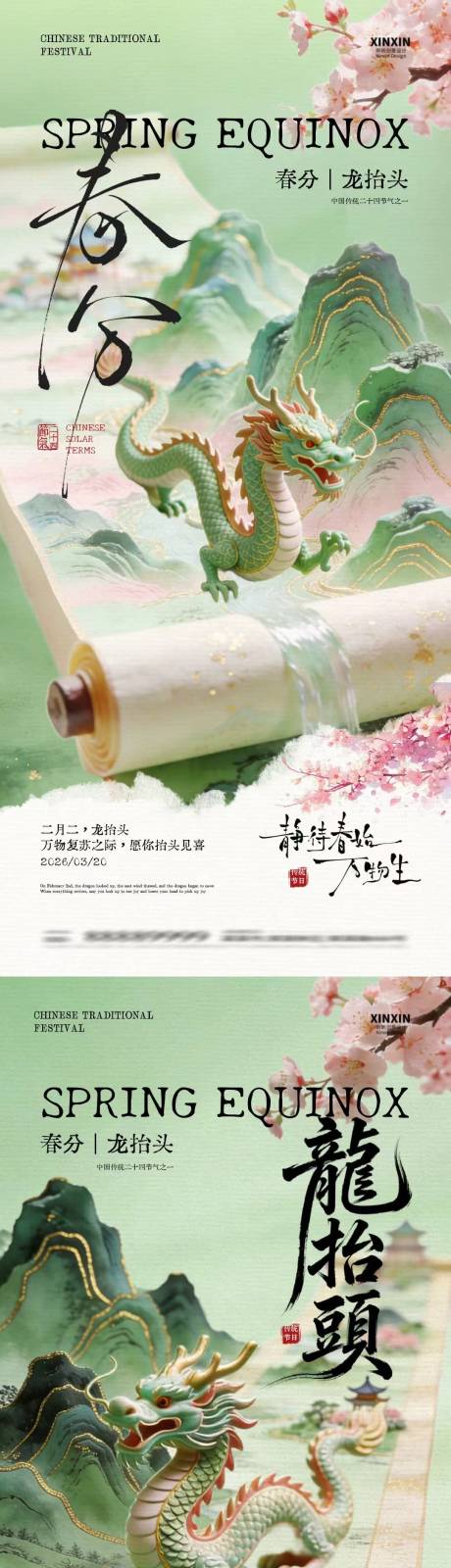 源文件下载【享设计】搜索编号：28520035712328880【春分龙抬头卷轴中式插画海报】
