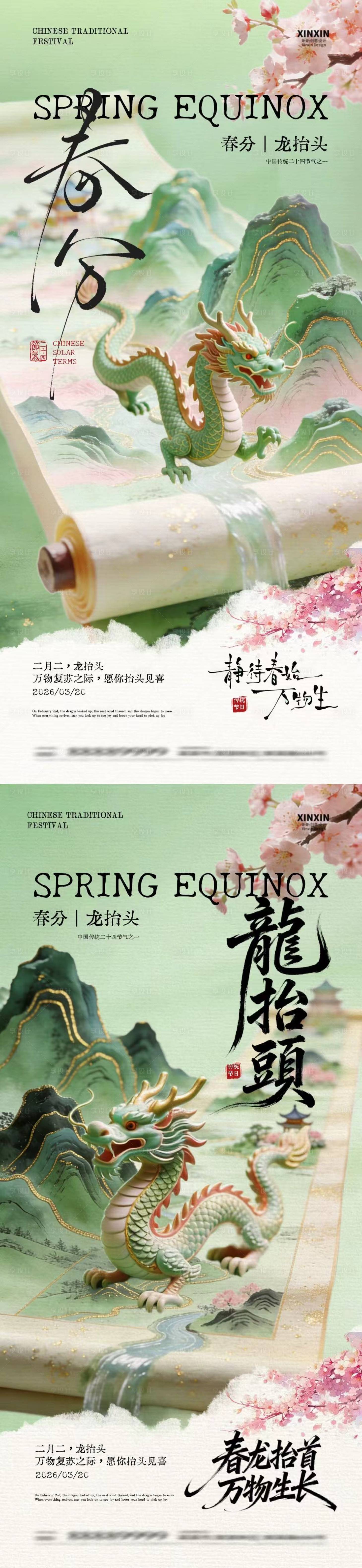 源文件下载【享设计】搜索编号：28520035712328880【春分龙抬头卷轴中式插画海报】