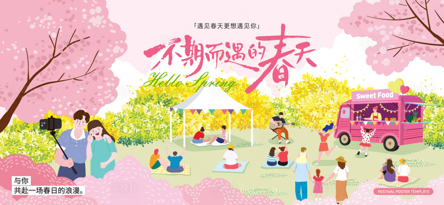 源文件下载【享设计】搜索编号：41420035772527418【春天主画面】