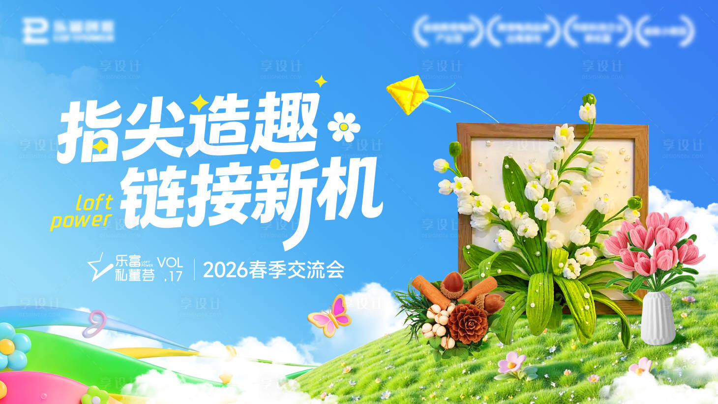 源文件下载【享设计】搜索编号：84450035961056718【扭扭棒diy渠道活动画面文件夹】