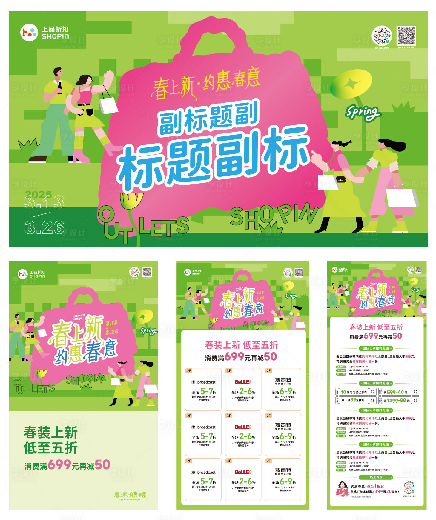 源文件下载【享设计】搜索编号：32230035610218317【商场春季主kv  】