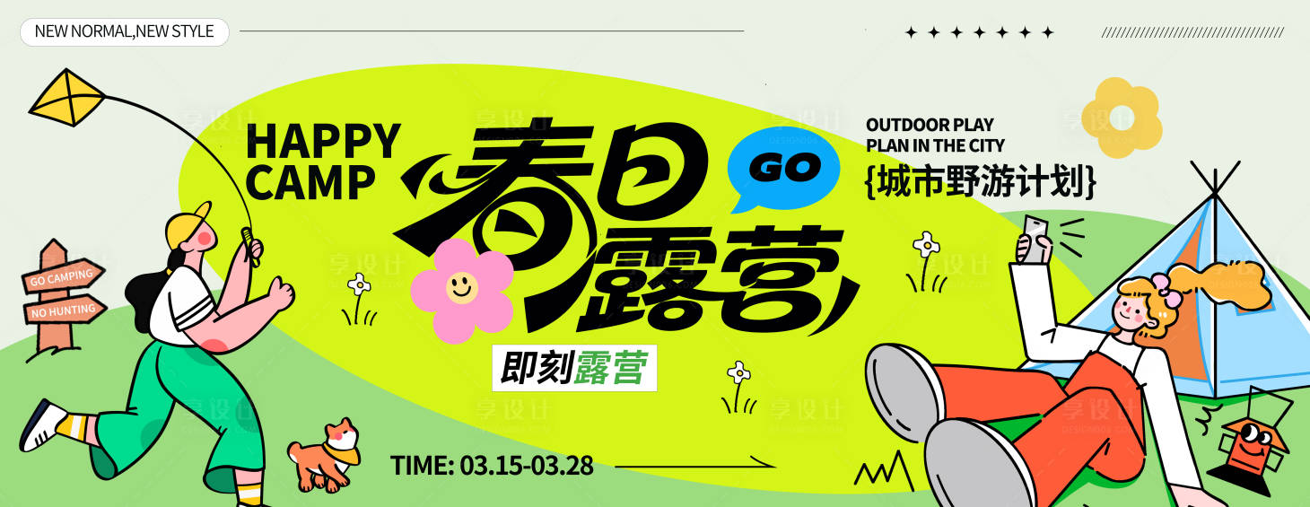 源文件下载【享设计】搜索编号：19450035957153479【春日露营展板】