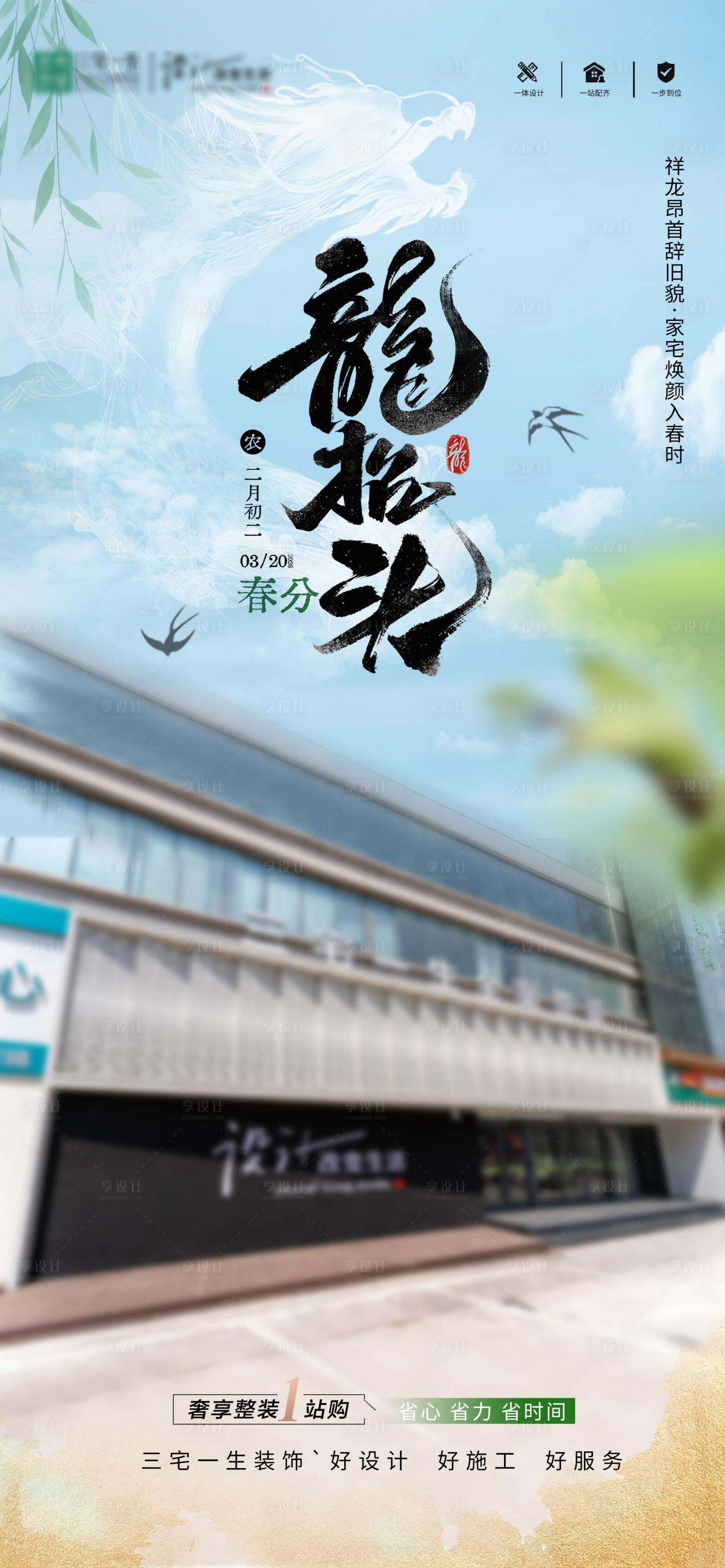源文件下载【享设计】搜索编号：59030035923416164【龙抬头春分】