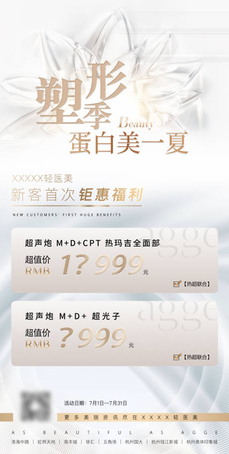 源文件下载【享设计】搜索编号：72970035780352305【医美美业夏天活动卡项海报】