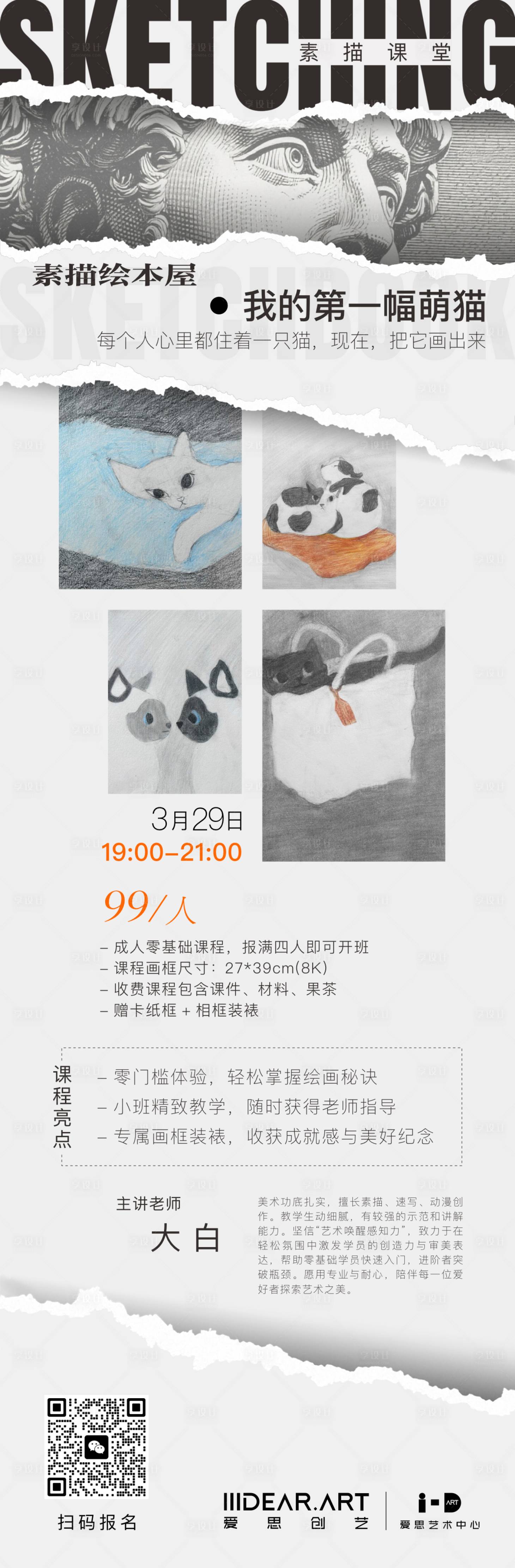 源文件下载【享设计】搜索编号：87320035807819195【素描课程培训招生海报】