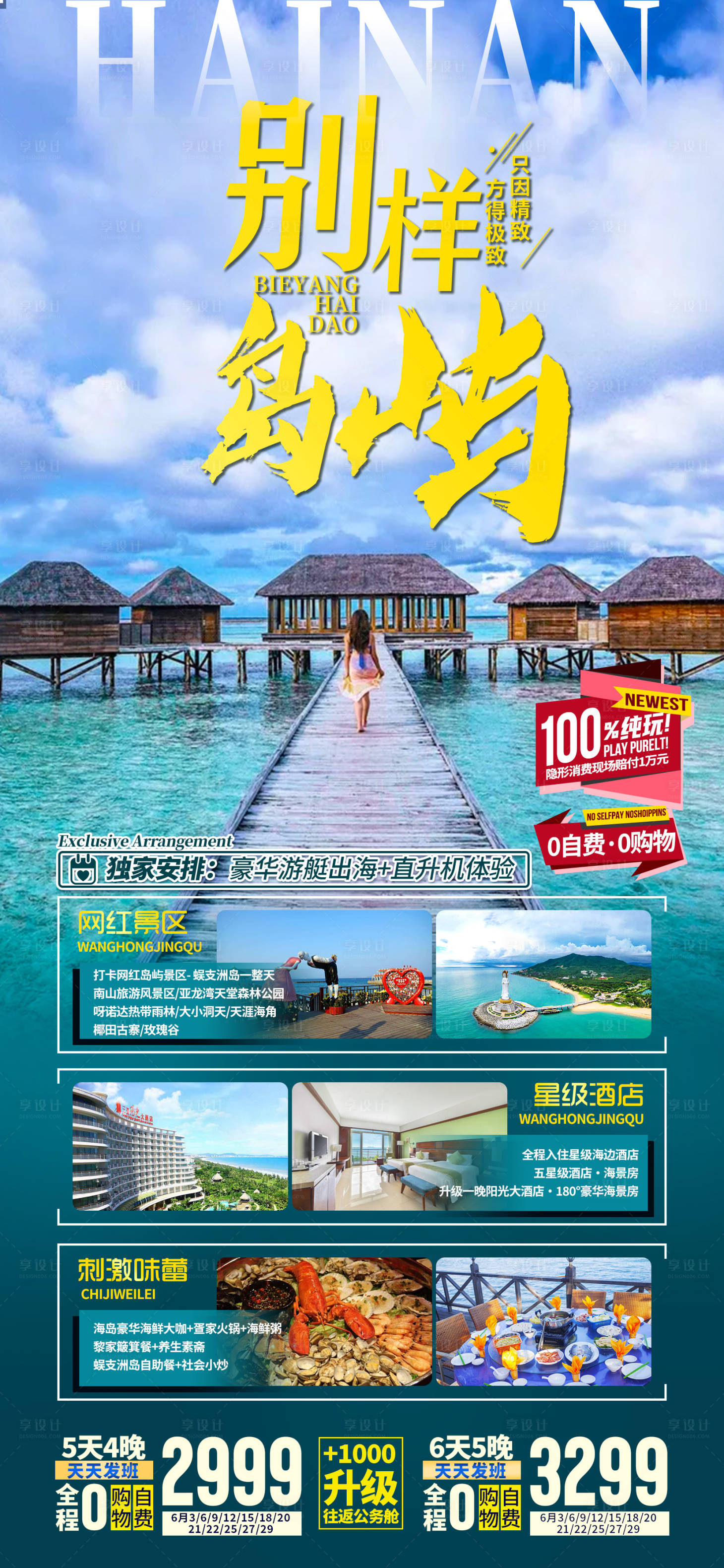 源文件下载【享设计】搜索编号：86800035860826140【海南三亚旅游海报】