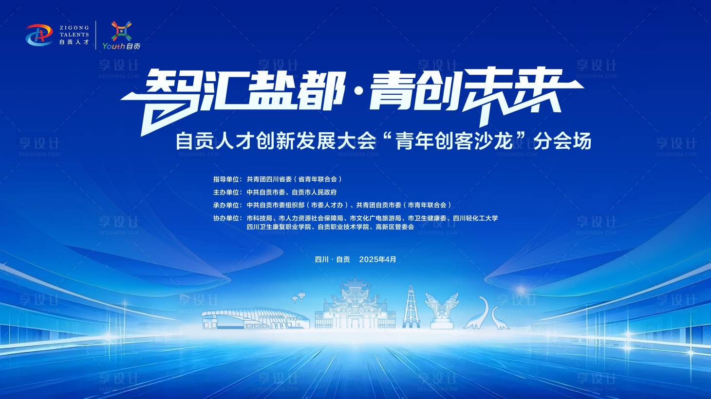 源文件下载【享设计】搜索编号：71800035821319376【自贡人才会KV】