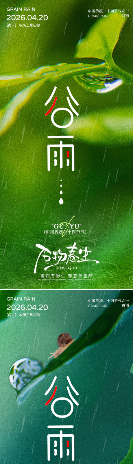 源文件下载【享设计】搜索编号：21880035907004601【简约谷雨节气借势海报】