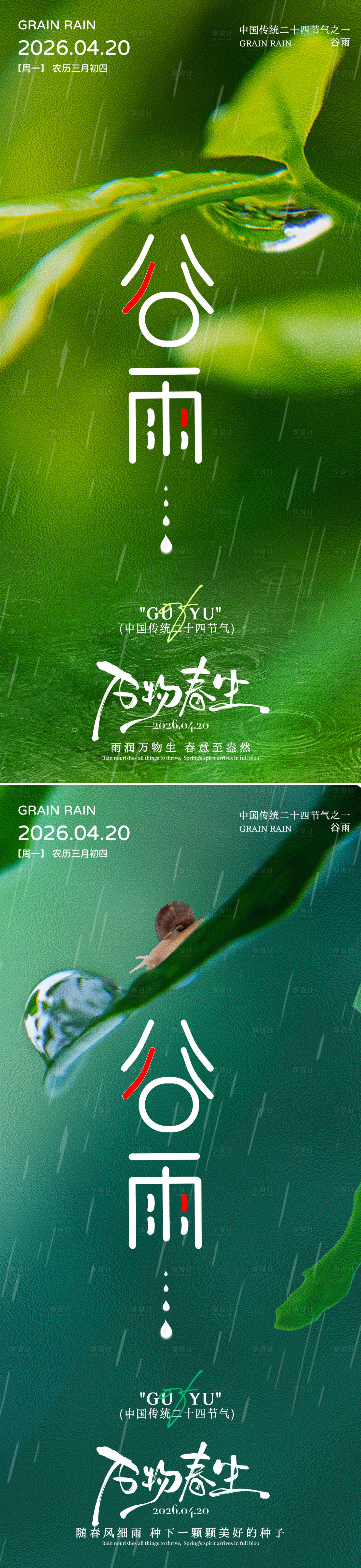 源文件下载【享设计】搜索编号：21880035907004601【简约谷雨节气借势海报】