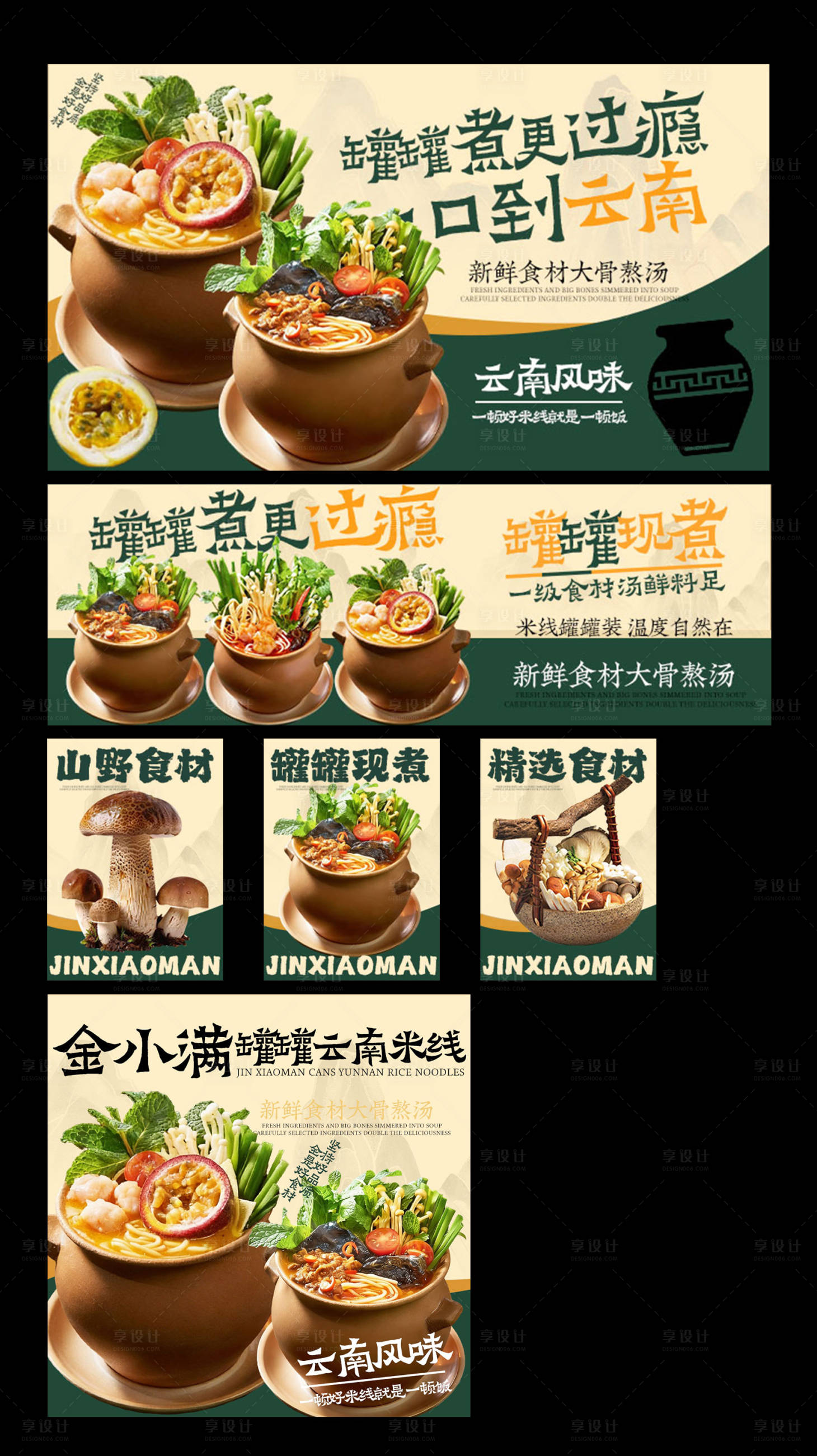源文件下载【享设计】搜索编号：92480035869144820【云南罐罐米线】