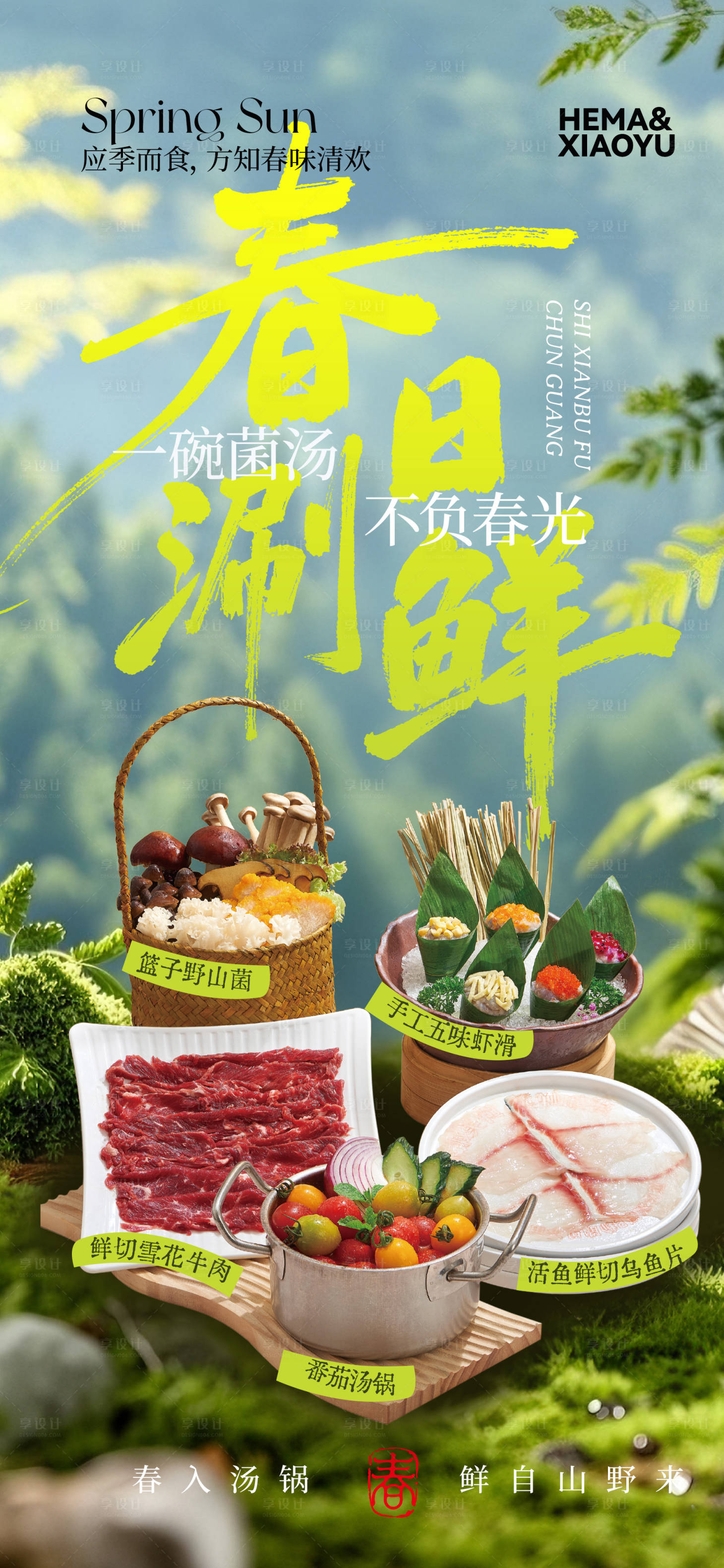 源文件下载【享设计】搜索编号：52620035929883924【春季美食餐饮宣传海报】
