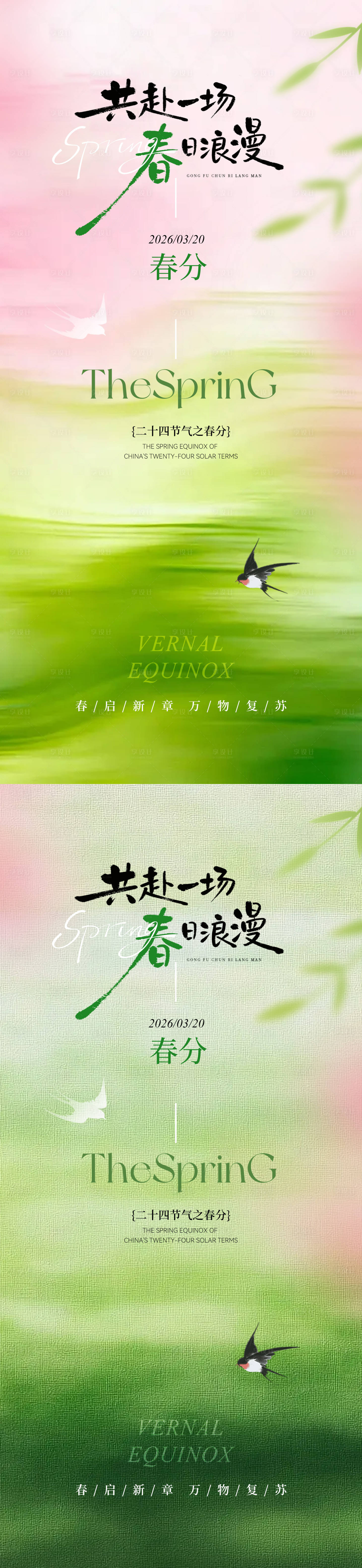 源文件下载【享设计】搜索编号：26850035746295564【春分简约意境节气海报】
