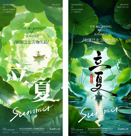 源文件下载【享设计】搜索编号：82010035936362272【2026立夏节气海报】