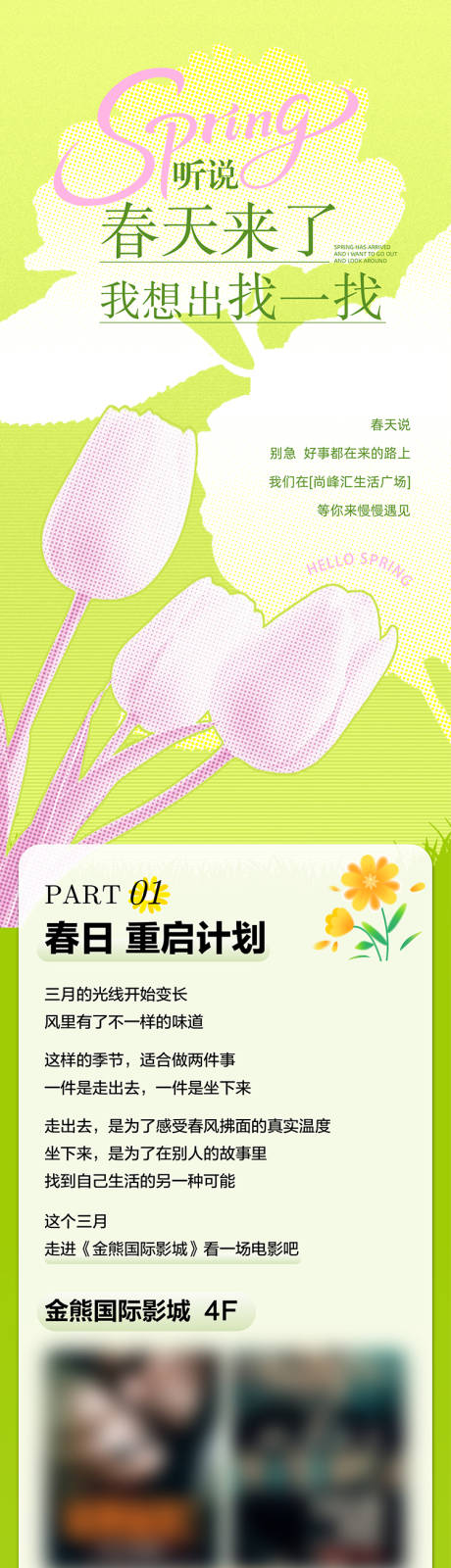 源文件下载【享设计】搜索编号：89960035776253502【春季商业活动公众号长图专题设计】