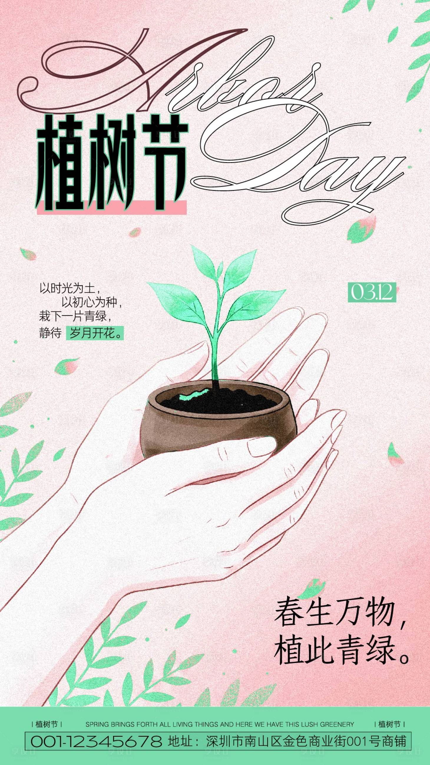 源文件下载【享设计】搜索编号：55380035764682819【粉绿色简约半色调植树节宣传手机海报】