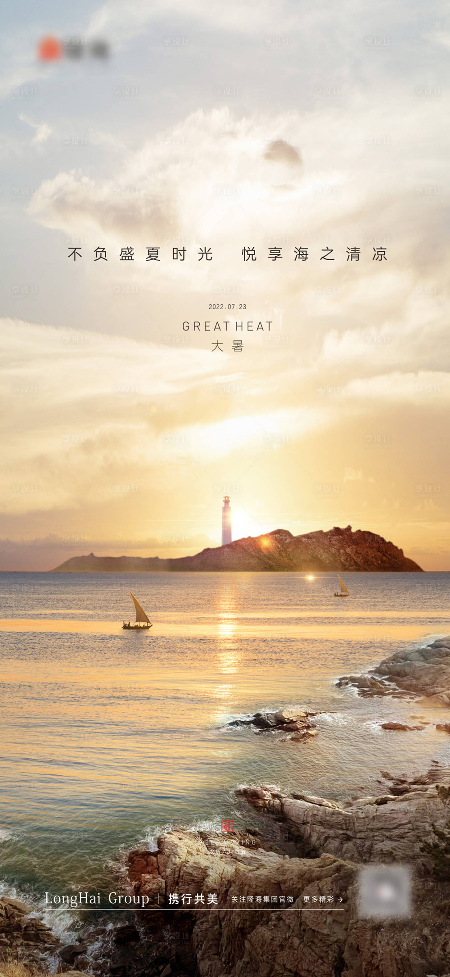 源文件下载【享设计】搜索编号：94390035905566124【大暑海报】