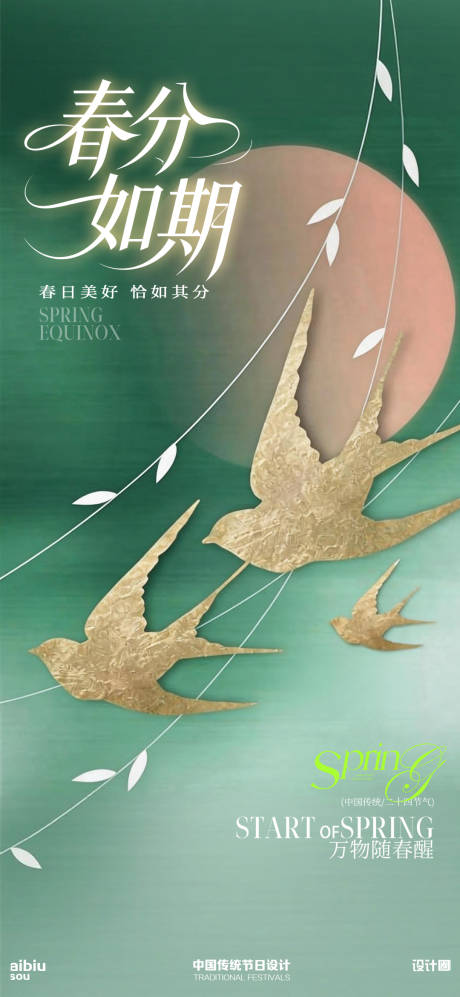 源文件下载【享设计】搜索编号：15190035851595682【春分海报】