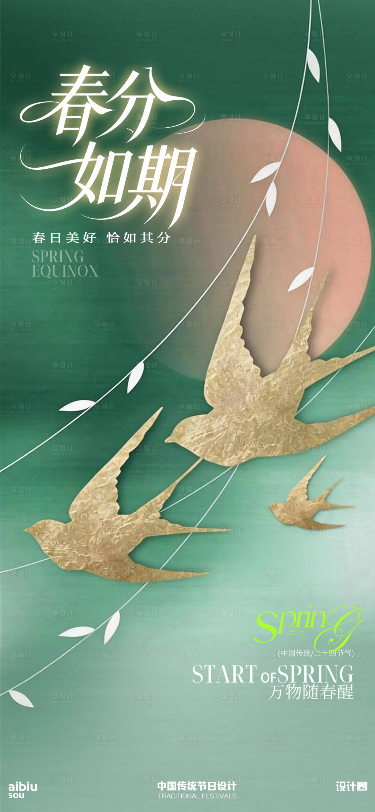 源文件下载【享设计】搜索编号：15190035851595682【春分海报】