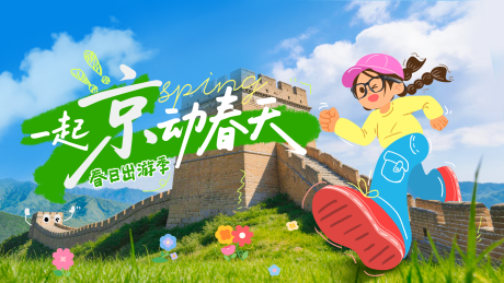源文件下载【享设计】搜索编号：95000035835453985【春日出游主视觉】