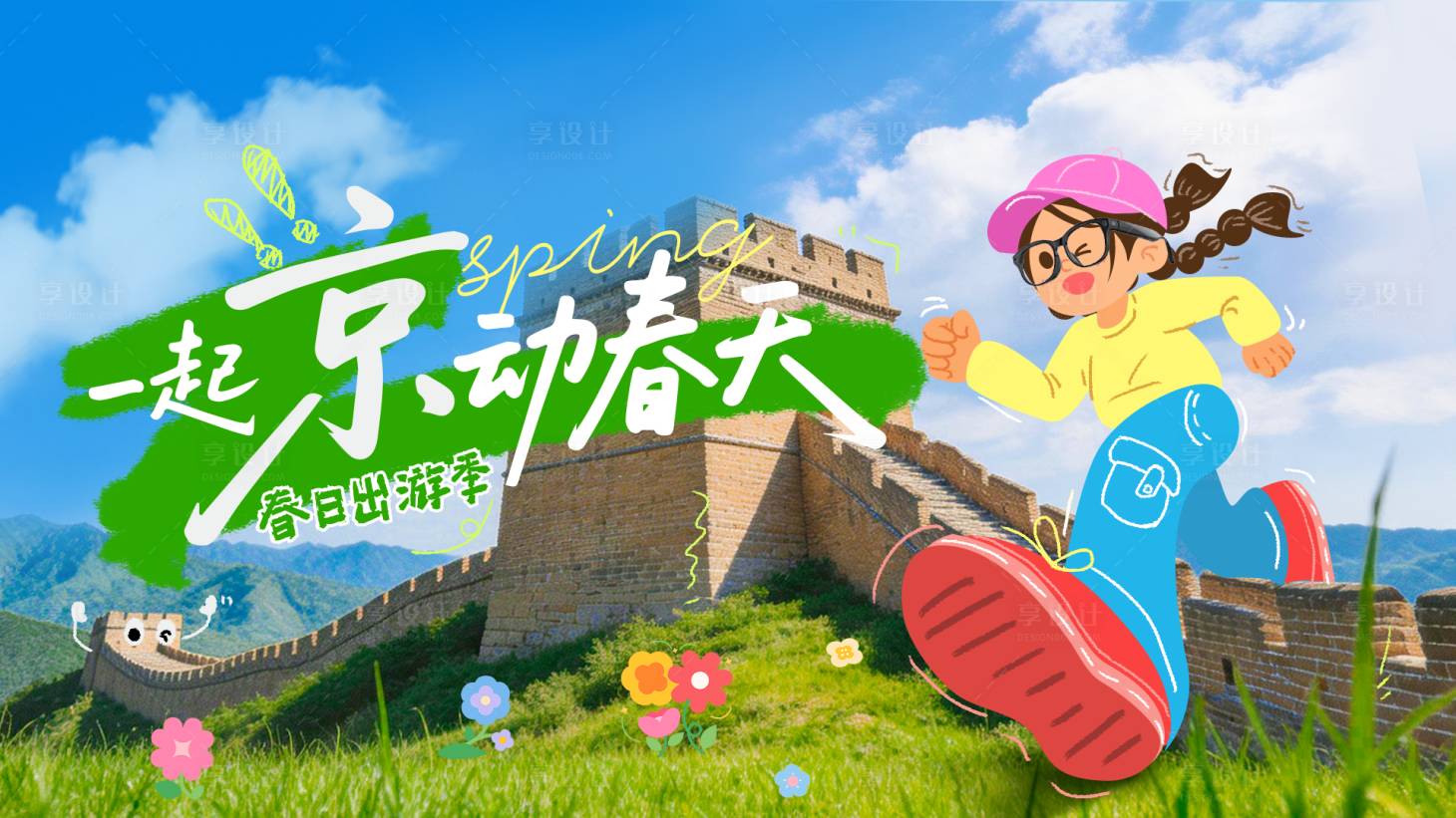 源文件下载【享设计】搜索编号：95000035835453985【春日出游主视觉】