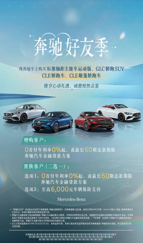 源文件下载【享设计】搜索编号：93790035740026886【奔驰好友季海报】