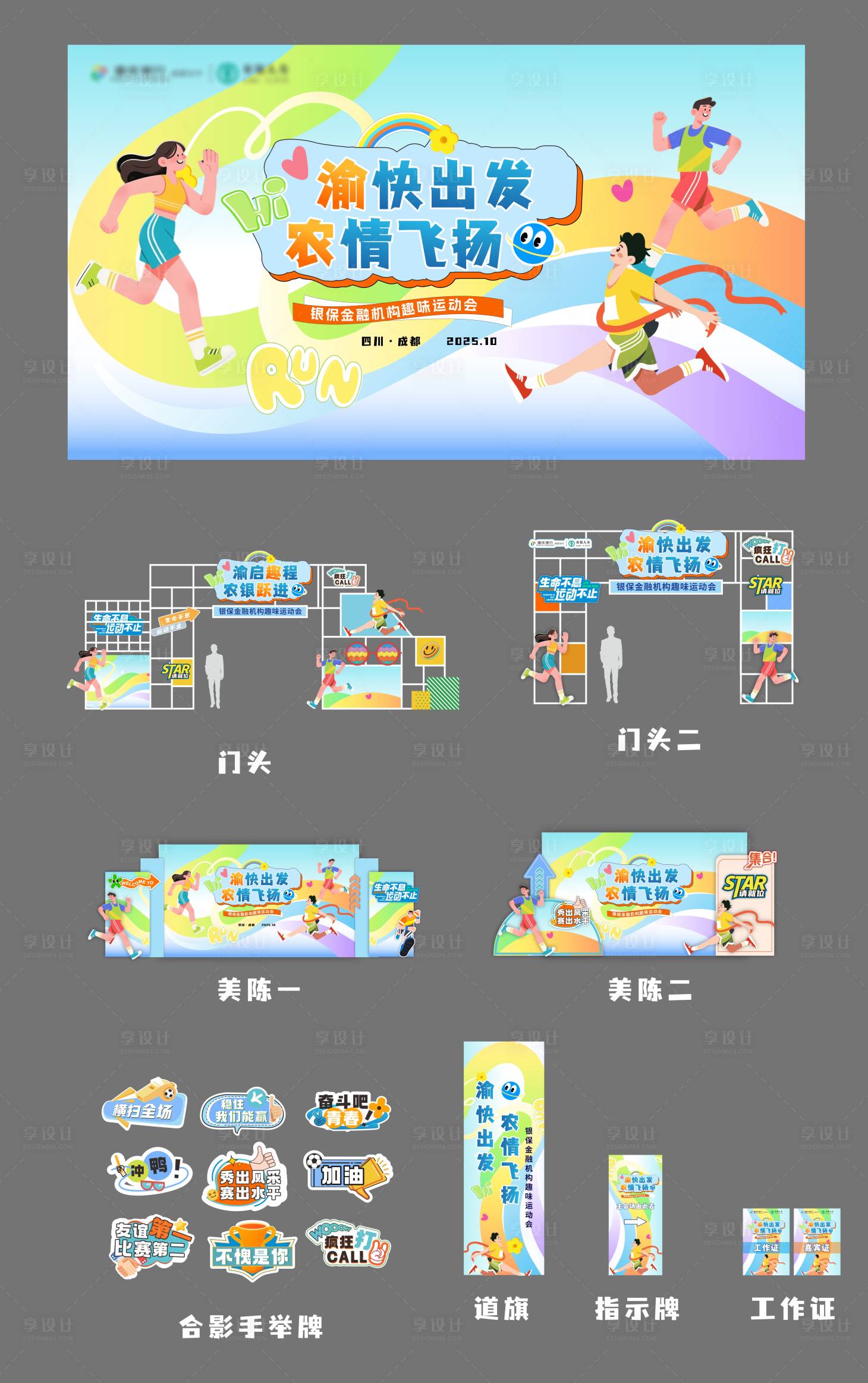 源文件下载【享设计】搜索编号：84370036025377505【趣味运动会活动展板】