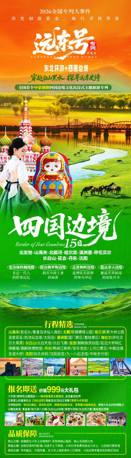 源文件下载【享设计】搜索编号：15200035911914468【大东北夏季旅游海报】