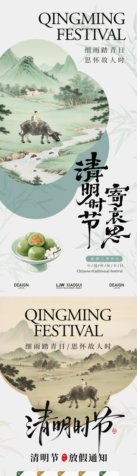 源文件下载【享设计】搜索编号：93620036037522060【清明节国风放假通知】