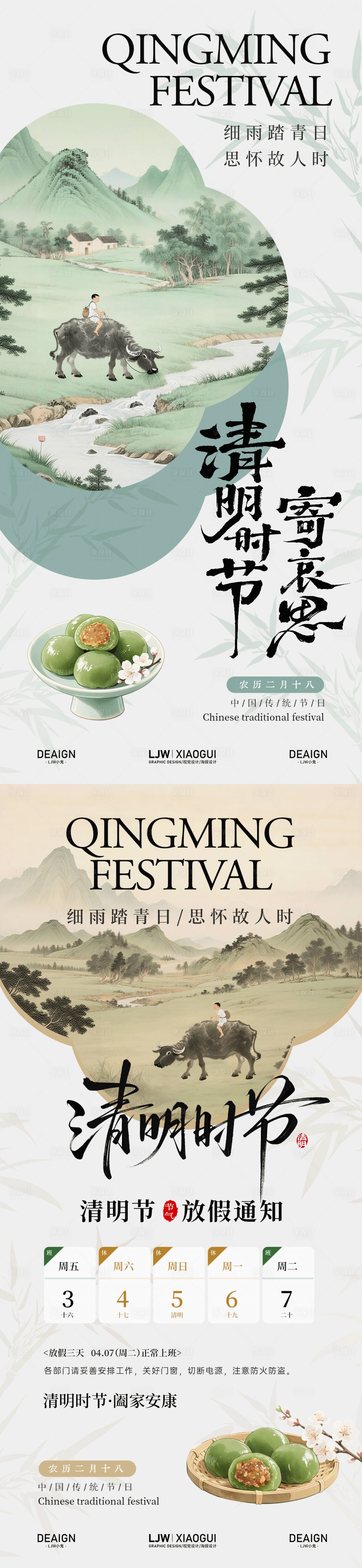 源文件下载【享设计】搜索编号：93620036037522060【清明节国风放假通知】