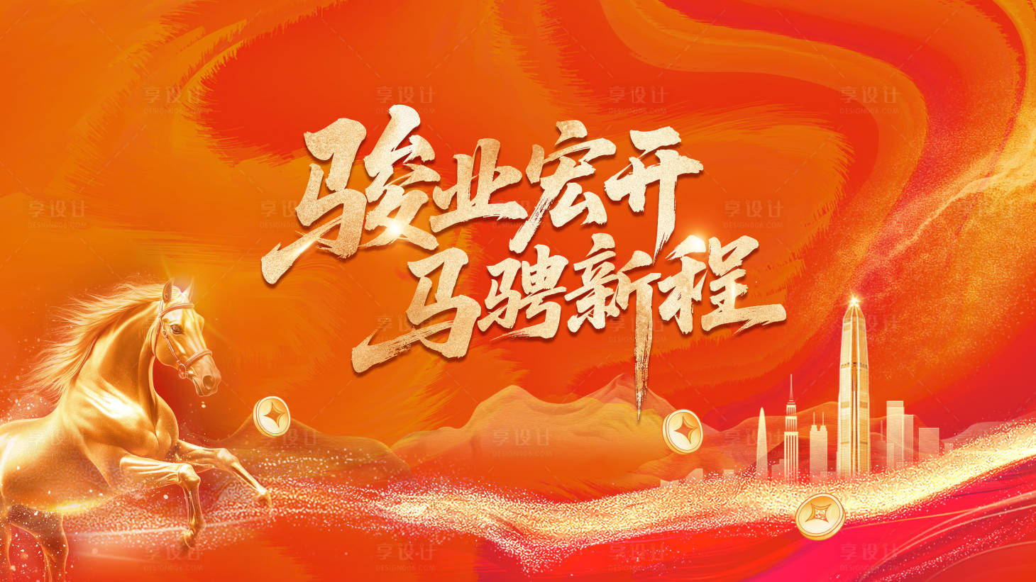 源文件下载【享设计】搜索编号：51500035688459246【金融保险马年橙色大气会议背景】