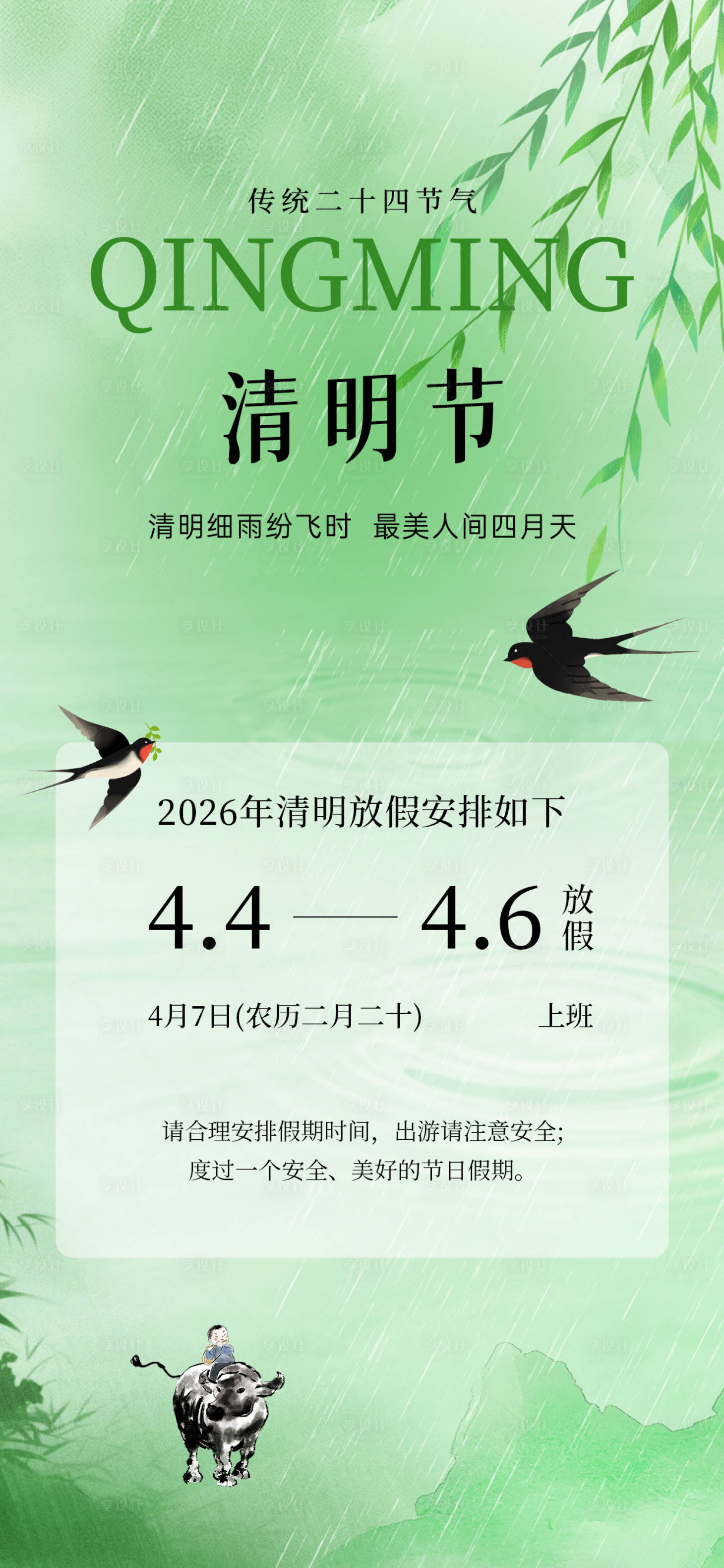 源文件下载【享设计】搜索编号：88430036149071973【清明节放假通知海报】