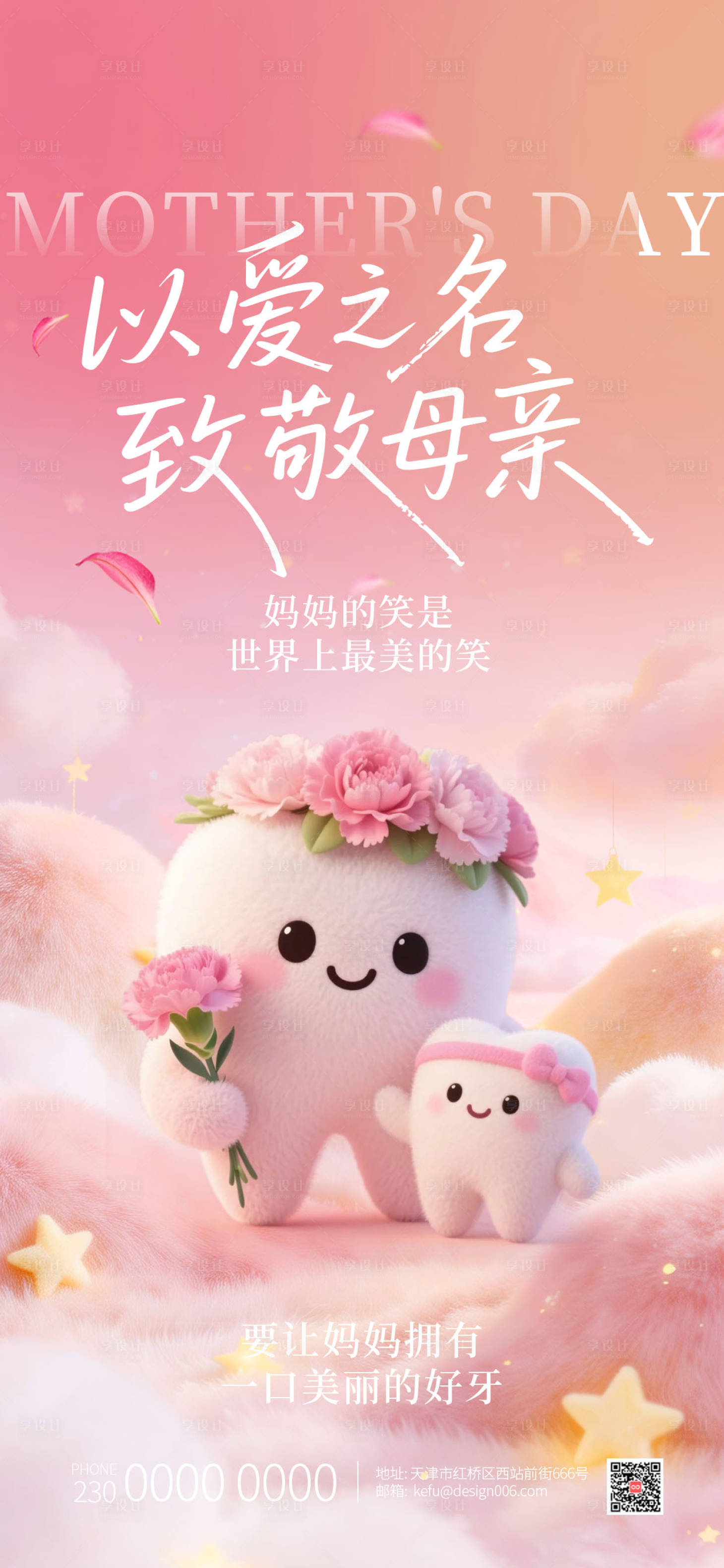 源文件下载【享设计】搜索编号：78760036011606730【粉色温柔母亲节可爱牙齿口腔海报】