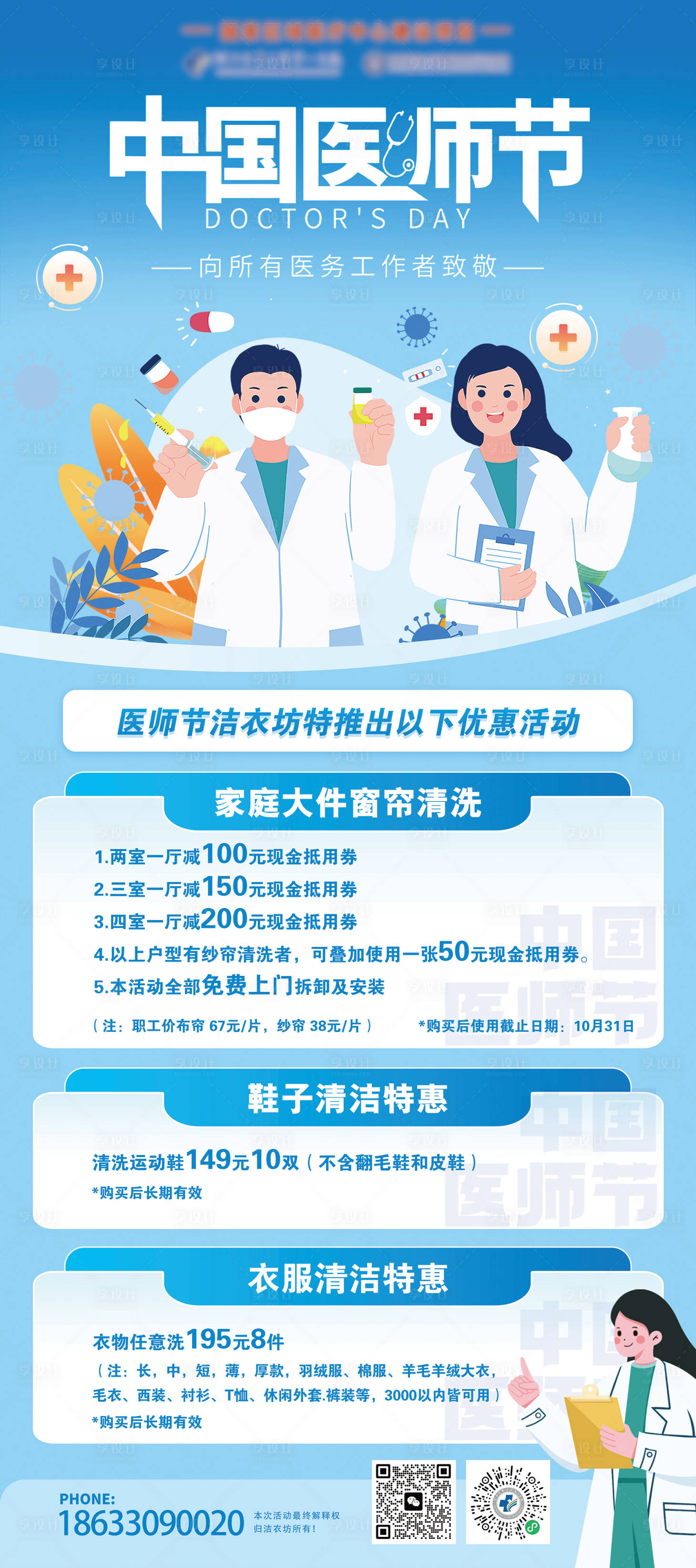 源文件下载【享设计】搜索编号：22510035614328184【中国医师节清洁洗衣促销易拉宝】