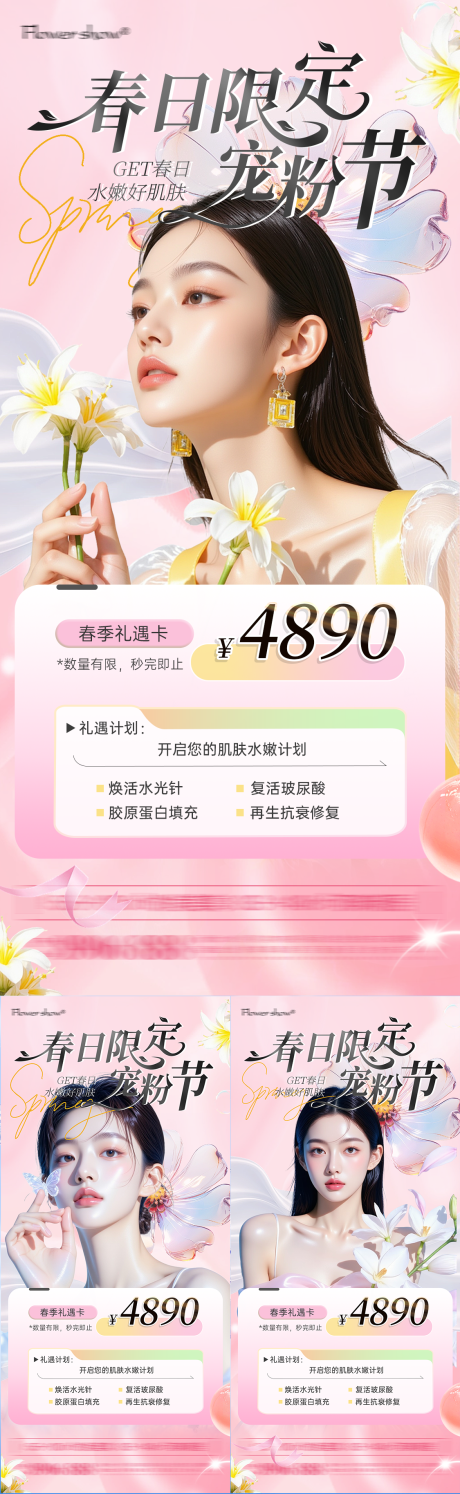 源文件下载【享设计】搜索编号：92880035816531758【春日医美宠粉活动海报】