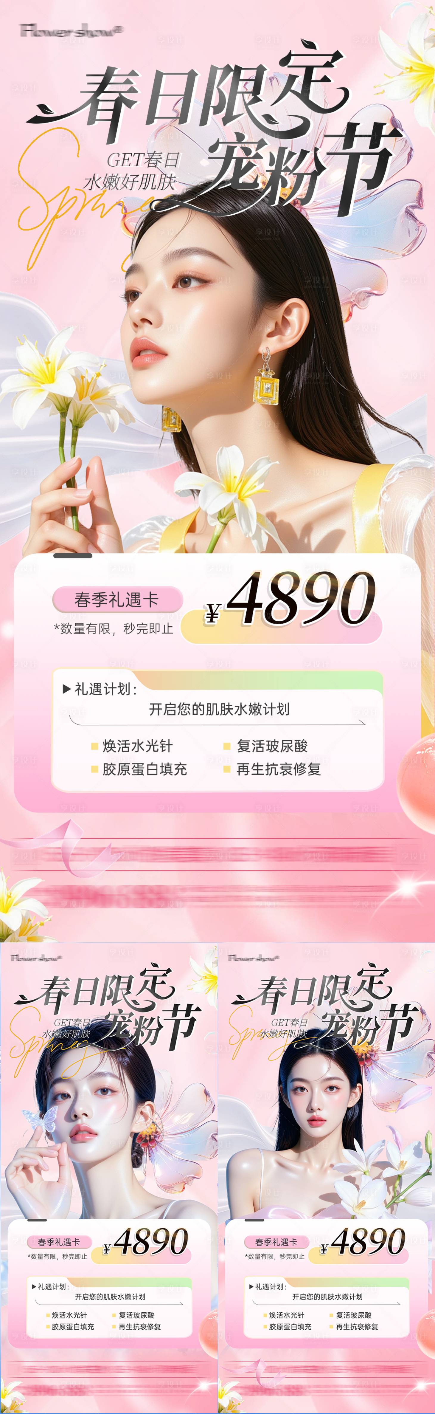 源文件下载【享设计】搜索编号：92880035816531758【春日医美宠粉活动海报】