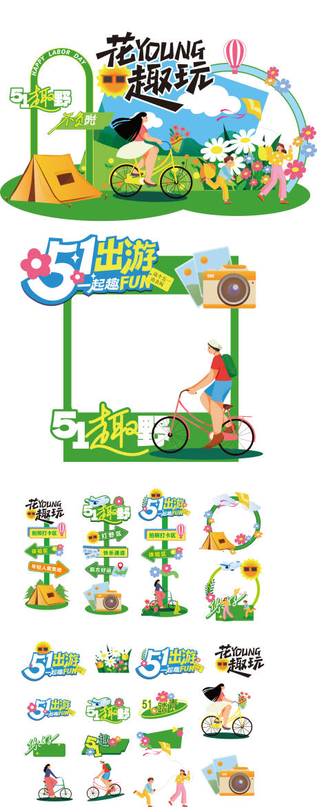 源文件下载【享设计】搜索编号：57120035689075018【五一出游美陈】