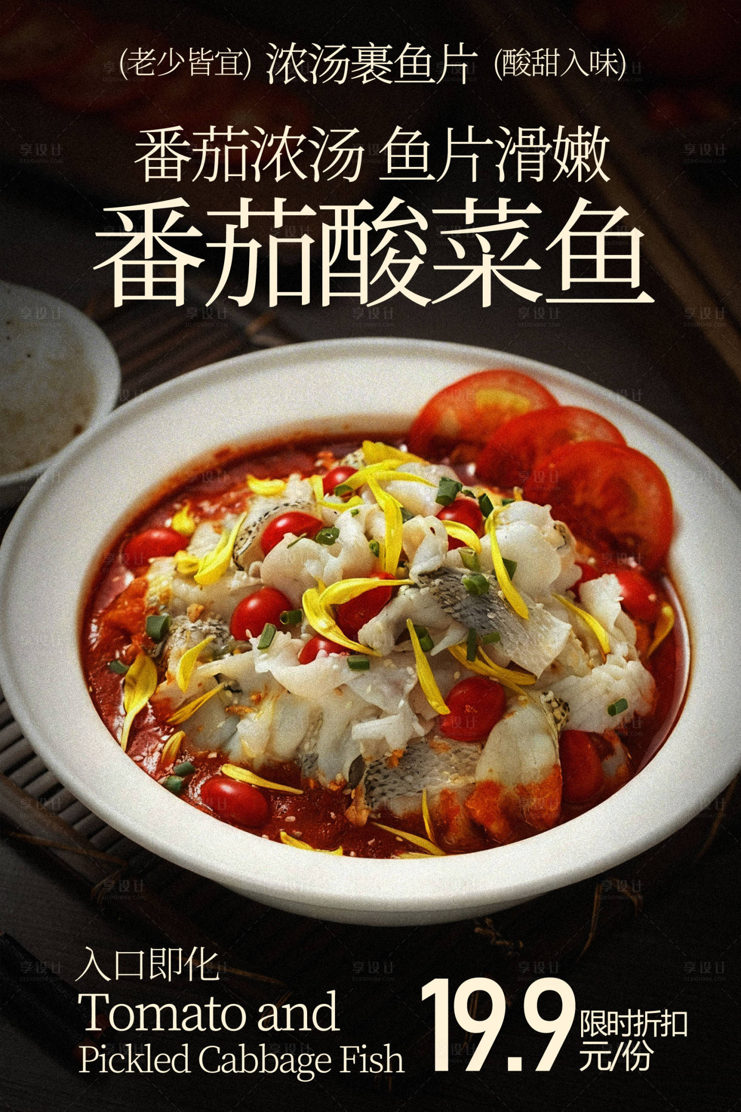 源文件下载【享设计】搜索编号：50920035787498055【番茄浓汤酸菜鱼美食海报】
