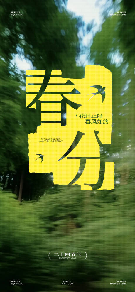 源文件下载【享设计】搜索编号：39390035937578540【春分节气海报】