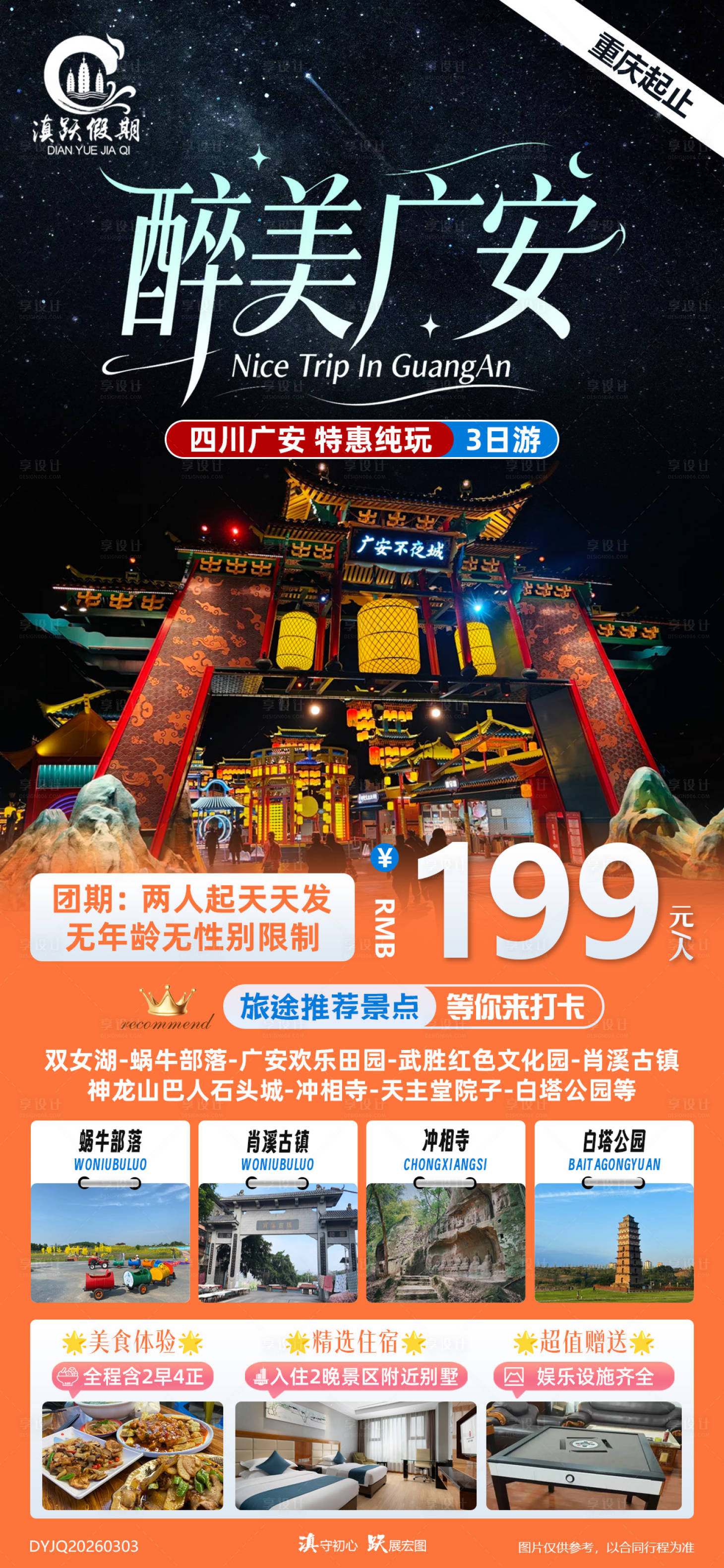 源文件下载【享设计】搜索编号：91600035630482641【醉美广安四川旅游促销海报】
