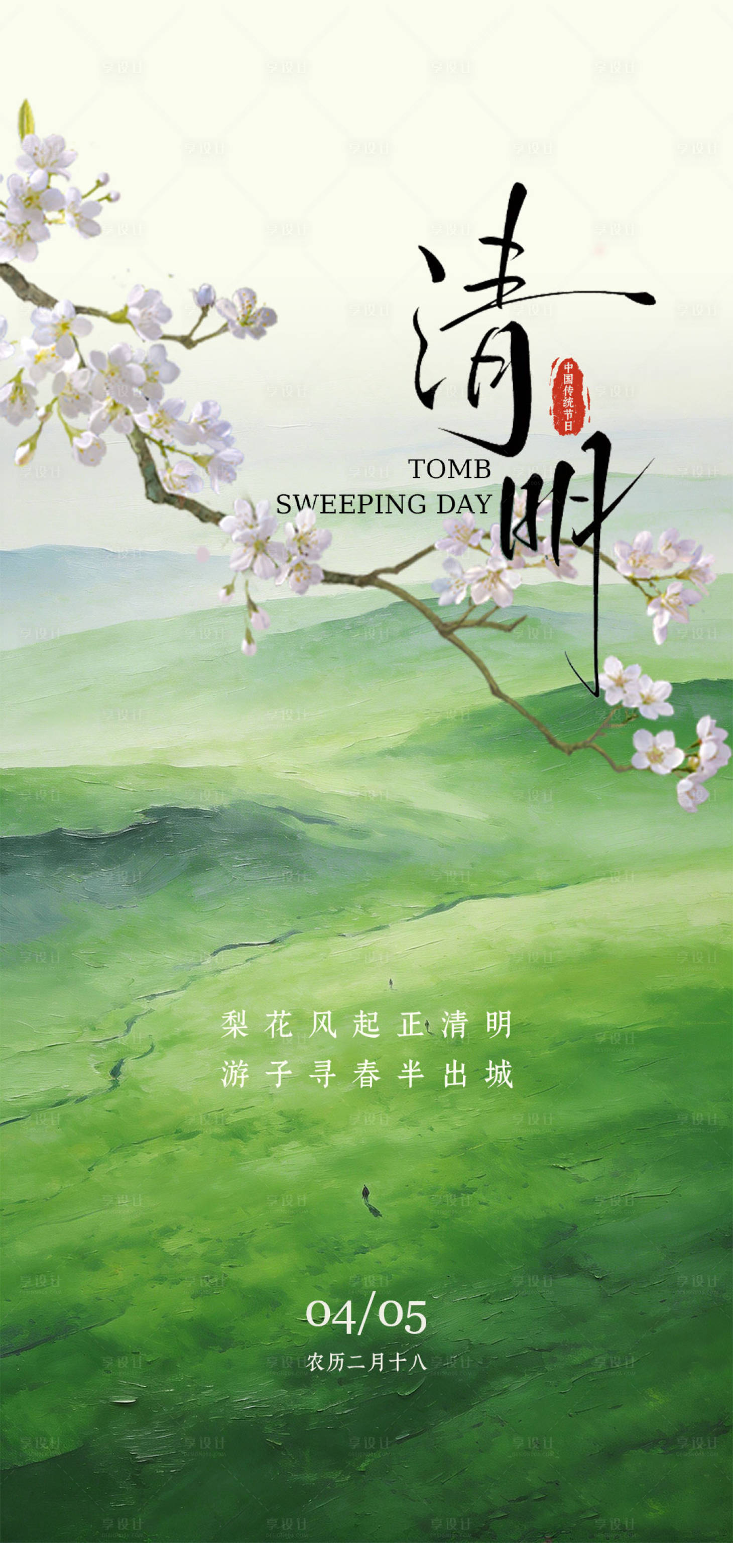 源文件下载【享设计】搜索编号：65200036113769338【清明节海报】