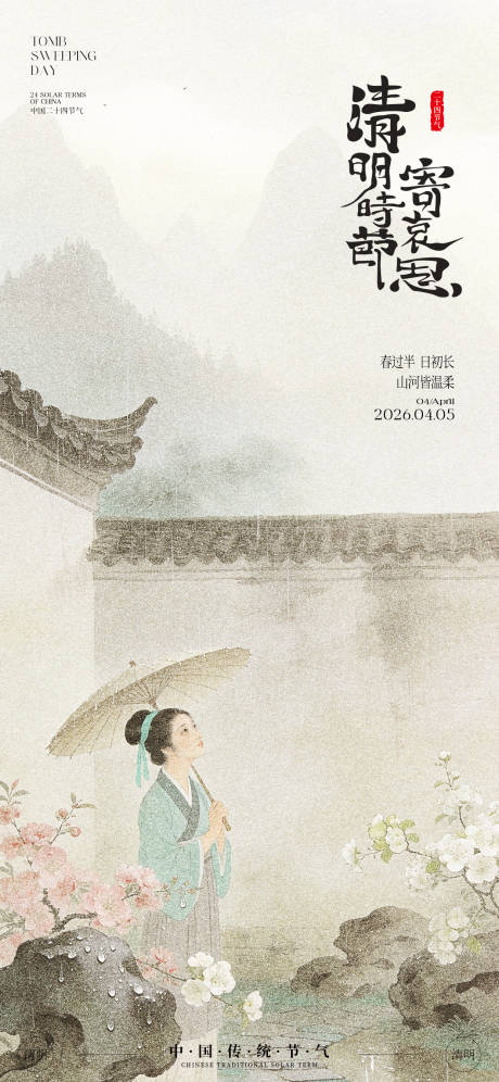 源文件下载【享设计】搜索编号：98870035975813779【宋式清明节仕女海报】