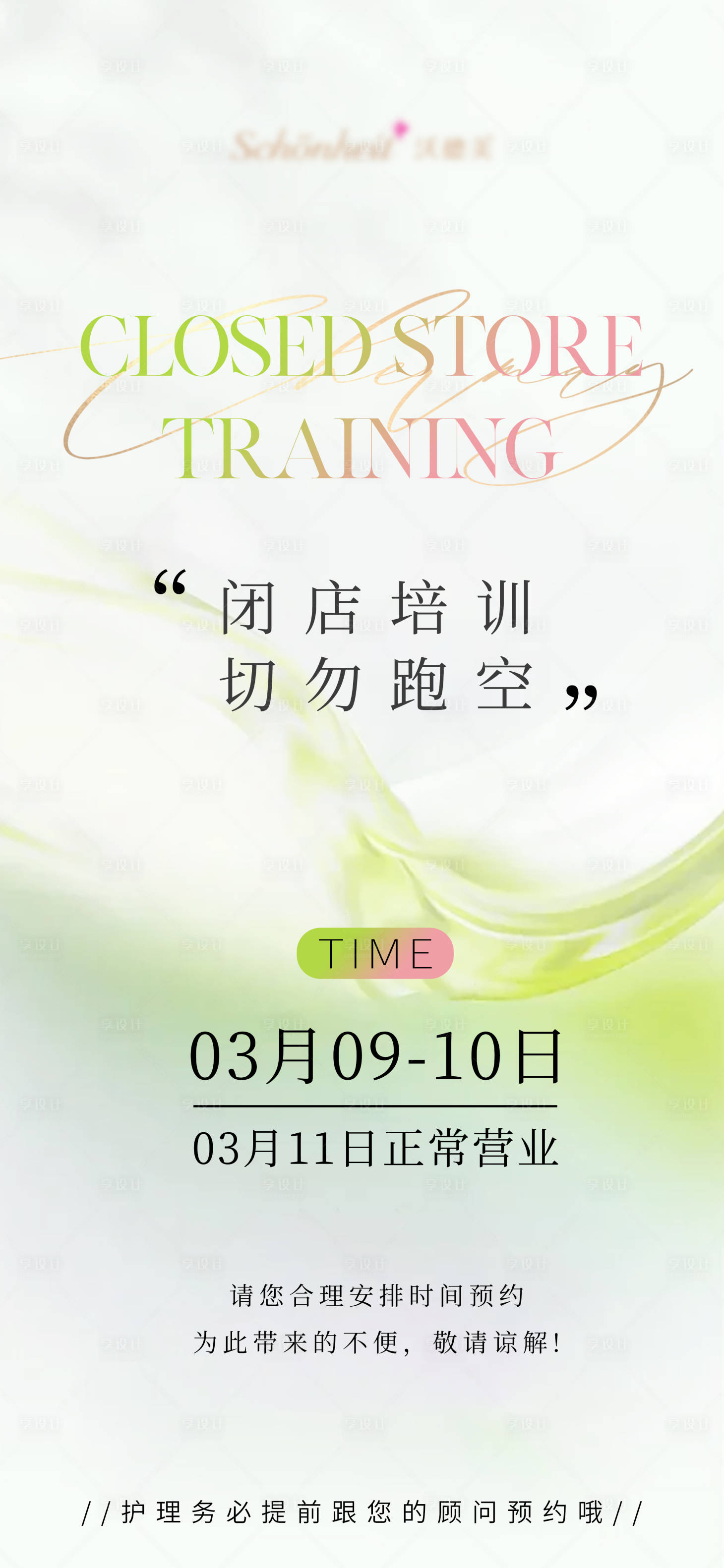 源文件下载【享设计】搜索编号：44760035674876880【美业闭店通知海报】