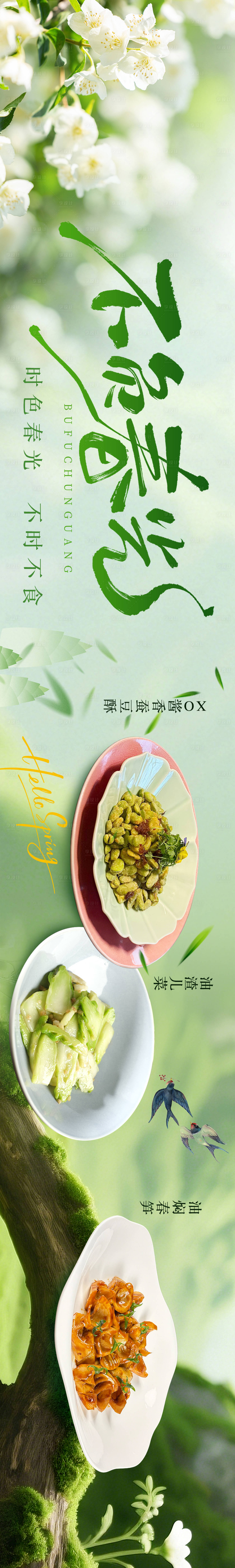 源文件下载【享设计】搜索编号：87830035678648178【春季五连图】