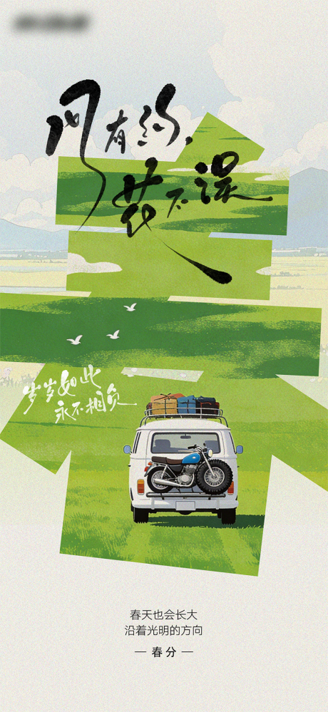 源文件下载【享设计】搜索编号：48040035894328500【春分移动端海报】