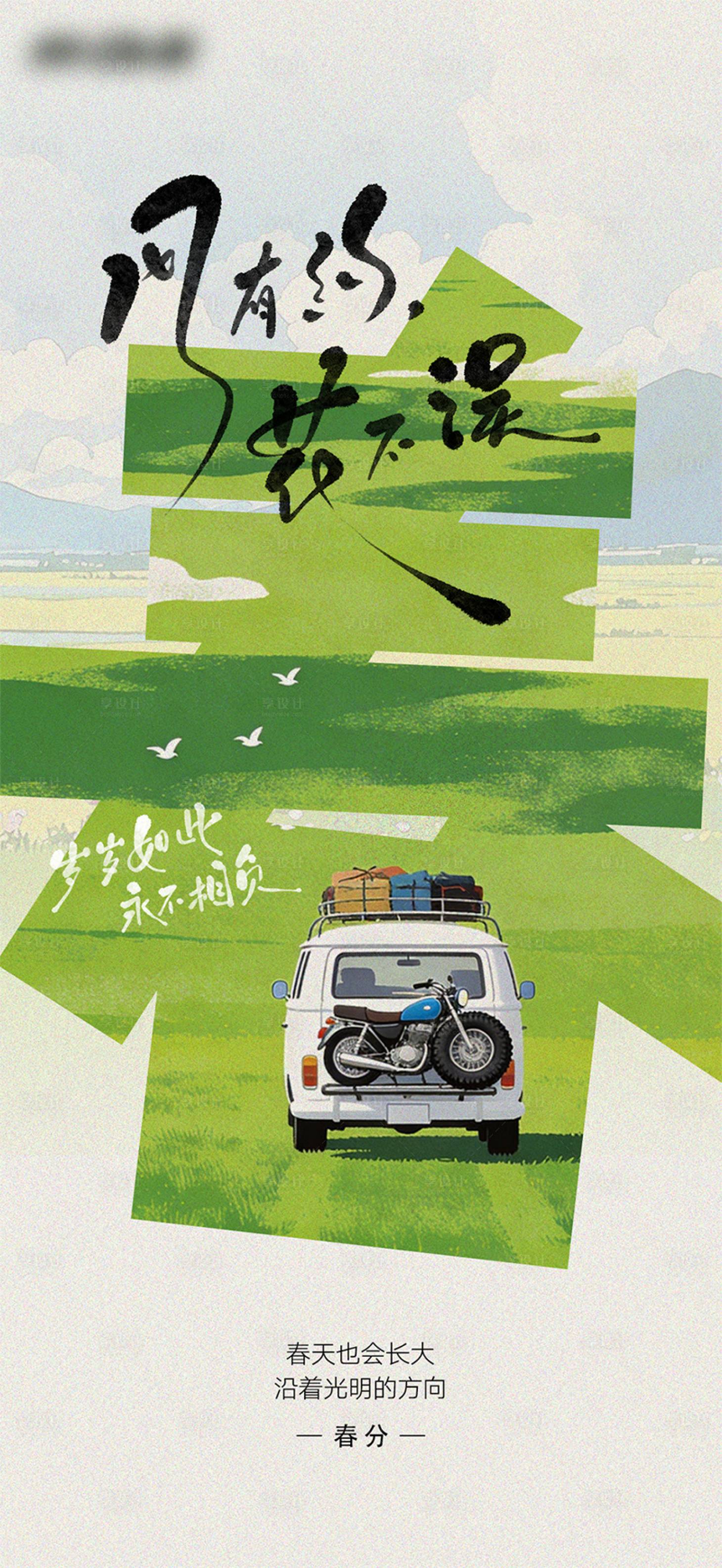 源文件下载【享设计】搜索编号：48040035894328500【春分移动端海报】