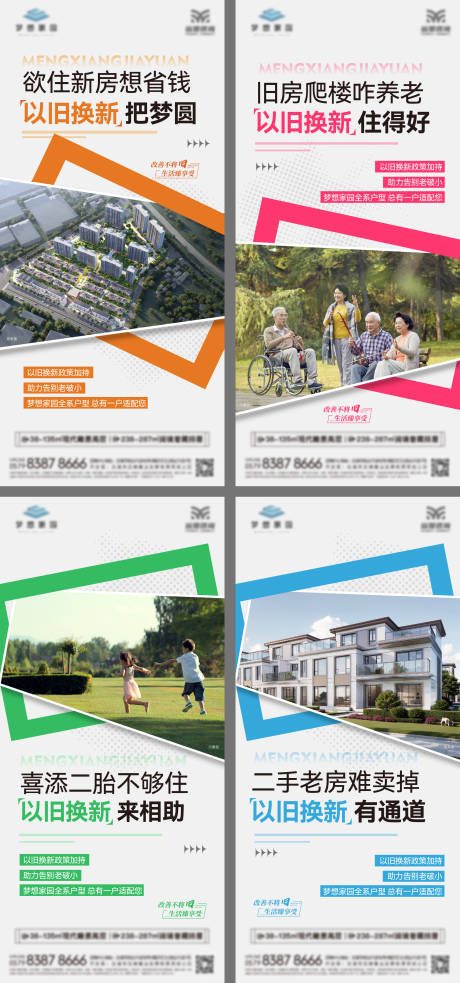 源文件下载【享设计】搜索编号：11120035956336677【地产以旧换新系列海报】